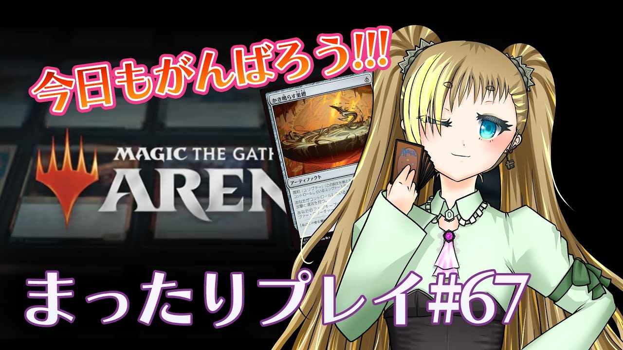 【MTGアリーナ】まったりプレイ#67 土地事故怖い～【もいもいさん】