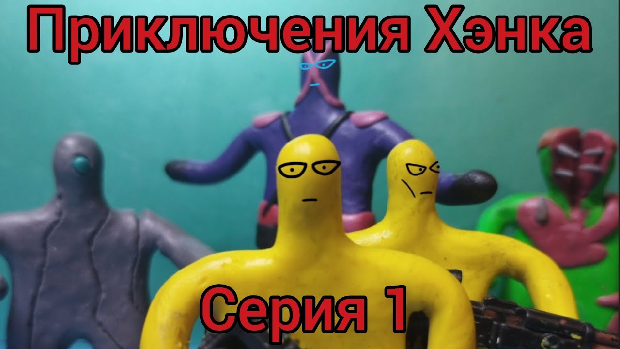 Приключения Хэнка (серия 1)