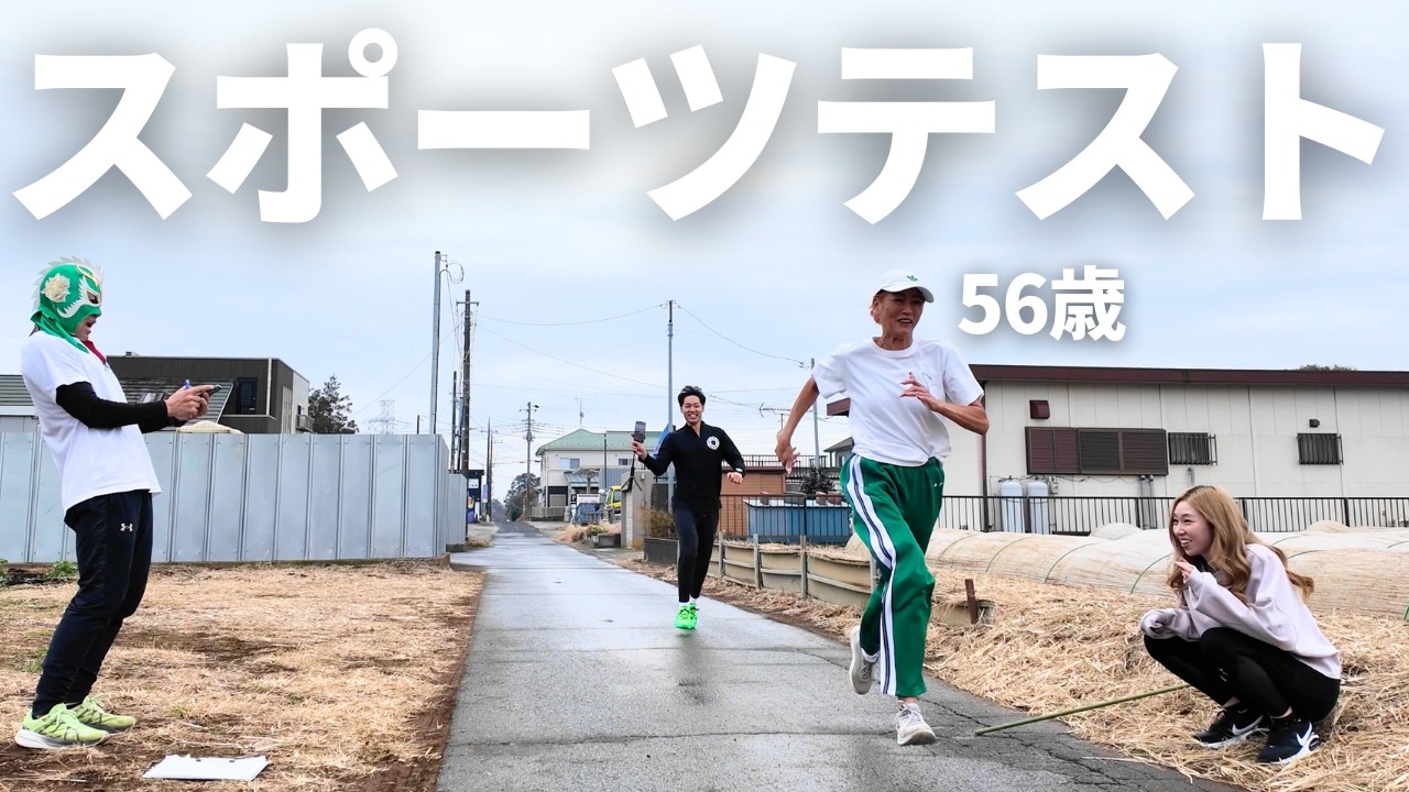 体育の先生を呼んで嫁姑でスポーツテストやってみた。