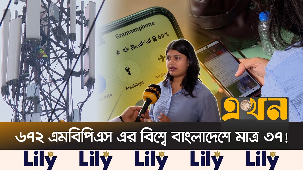 মোবাইল ইন্টারনেটের ধীরগতিতে ১১ কোটি গ্রাহকের ভোগান্তি | Mobile Internet Speed | Telecom | Ekhon TV