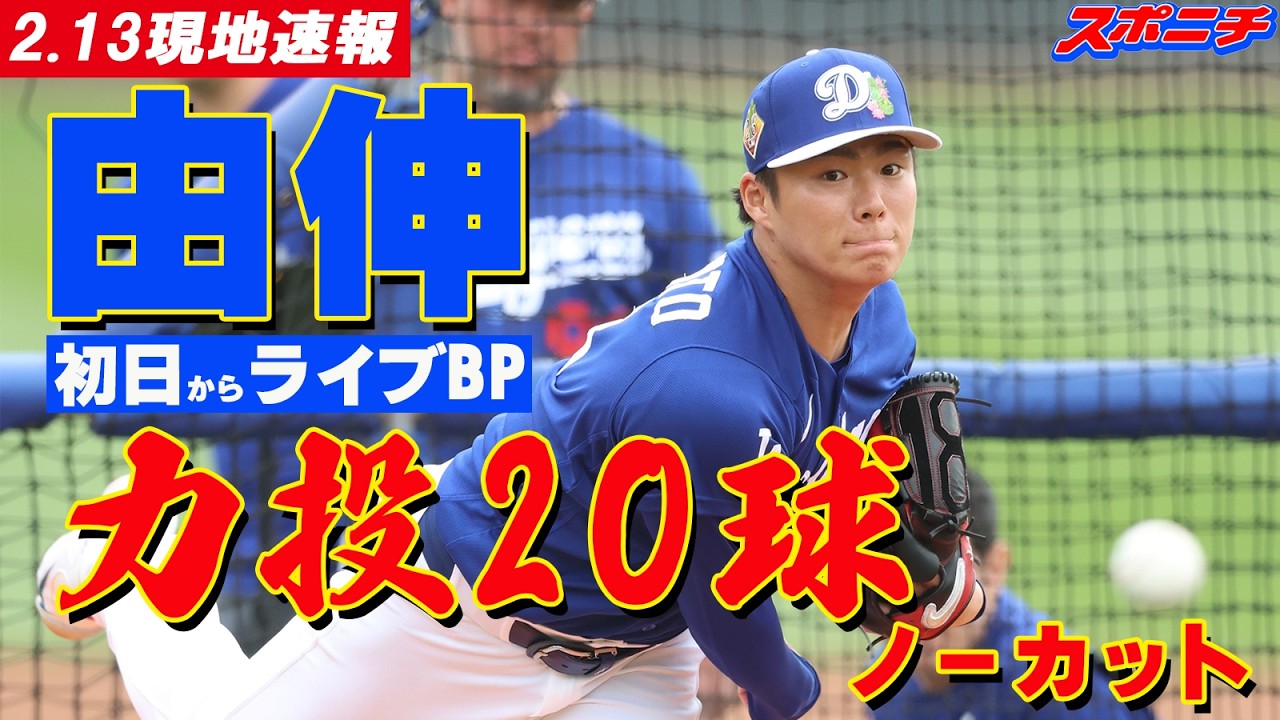 【山本由伸2月13日現地速報】キャンプ初日からライブBP登板　力投20球