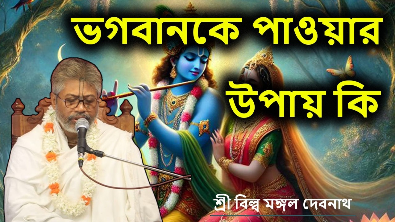 ভগবানকে পাওয়ার উপায় কি | ভাগবত পাঠ |  শ্রী বিল্লমঙ্গল দেবনাথ বাবাজি ।