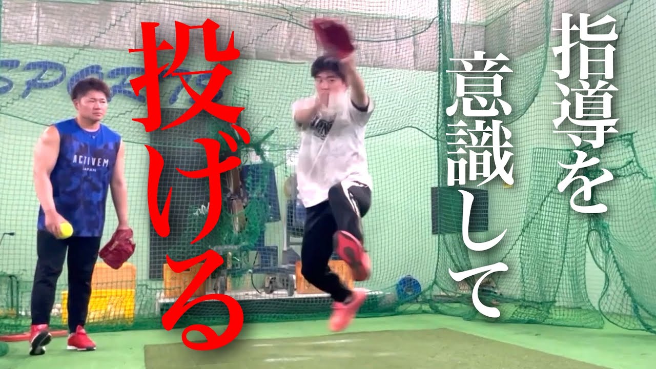 こかいが山田を指導!!指導内容を意識して投げ込むのが大切です!!