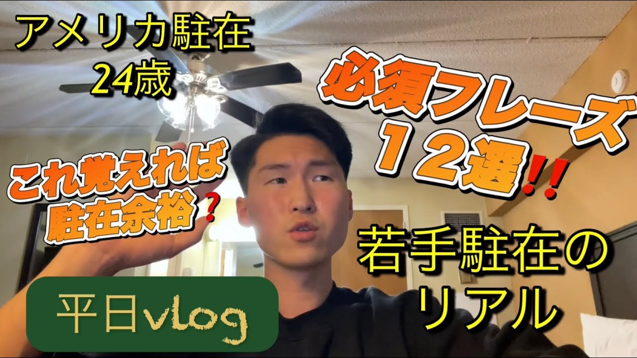 【駐在vlog】24歳駐在員、駐在員が使うリアルな英語フレーズ12選を教えます！