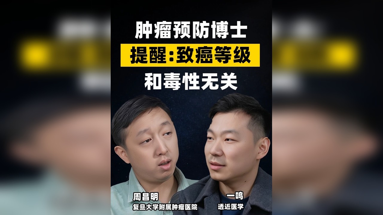 肿瘤预防博士提醒：致癌等级竟然和毒性无关？