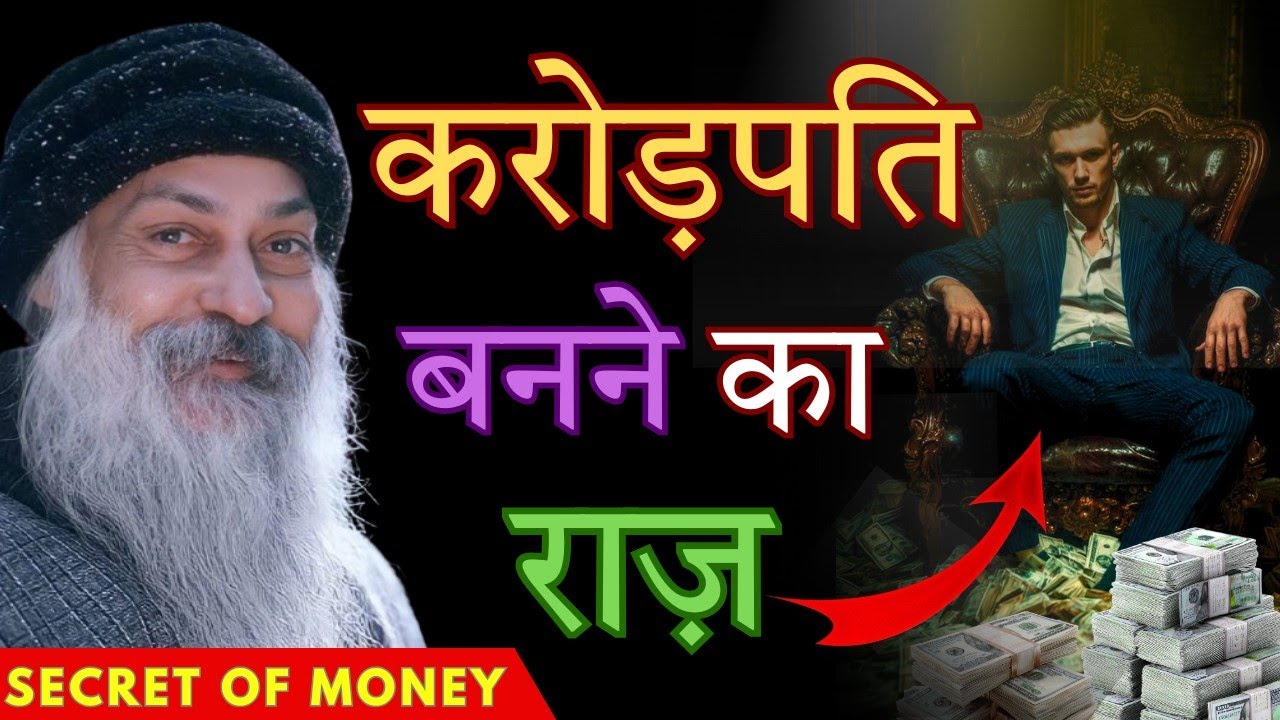 जल्दी करोड़पति कैसे बने?। जल्दी अमीर बनने के राज़ #ओशो 