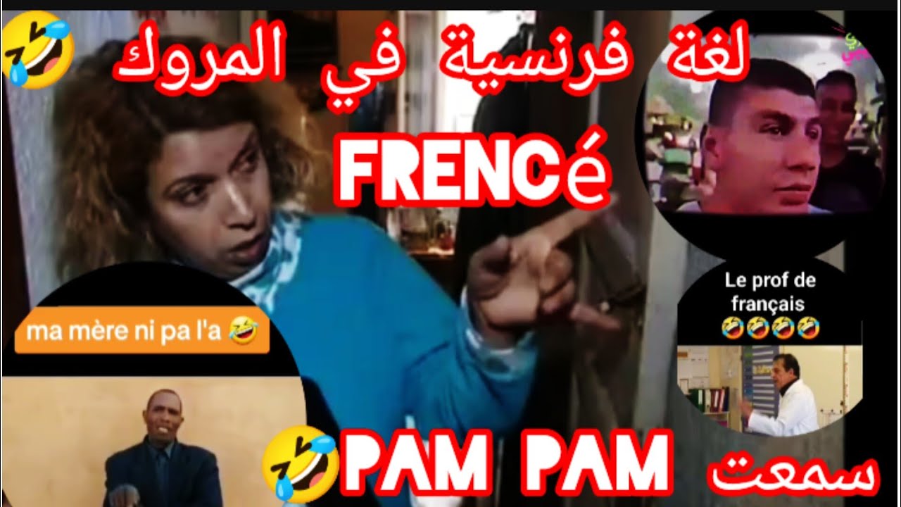 اقوى ميمز مروكي🇲🇦 لغة فرنسية في المروك 🤣 اكدولي على 