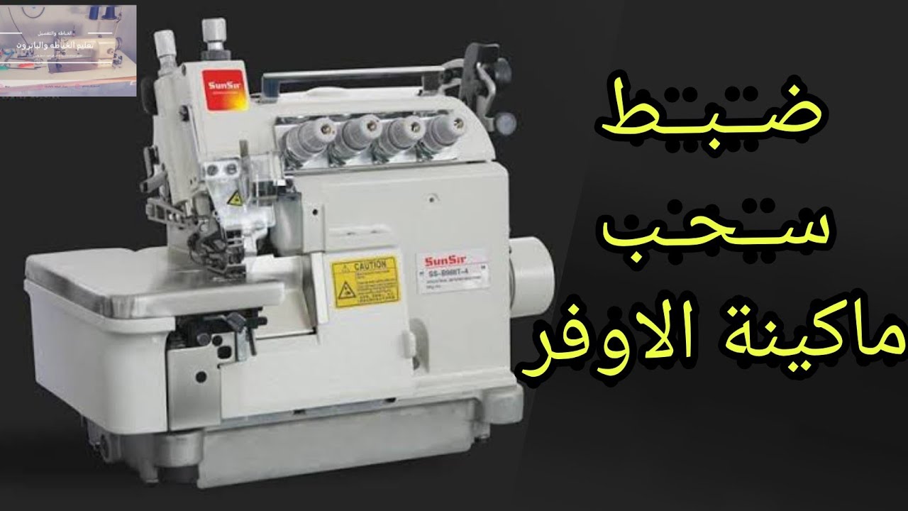 سر ضبط سحب الماكينة الاوفر