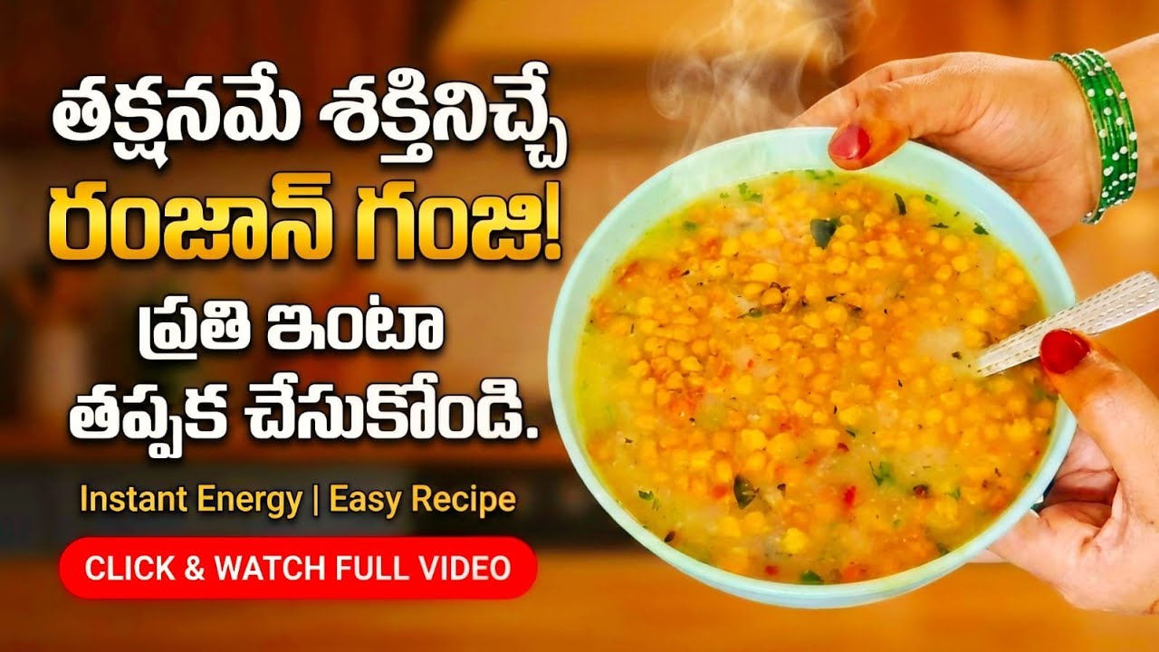 రంజాన్ స్పెషల్ గంజి 👉 ఇఫ్తార్ సమయంలో అందరూ తాగే హెల్దీ గంజి | Ramzan Special Ganji Recipe In Telugu
