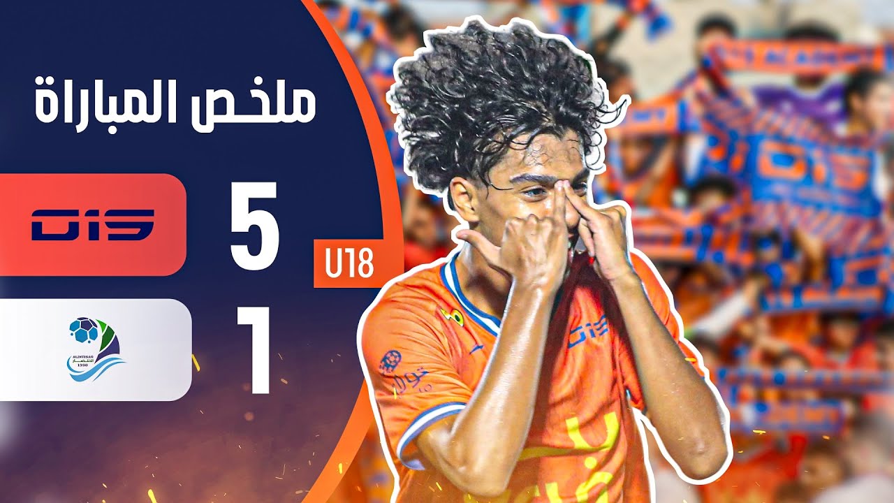 ملخص الانتصار( 1 - 5 ) O15 الجولة ( 2 ) من بطولة المملكة  لأندية الدرجة الثانية (U18)  2024-2025
