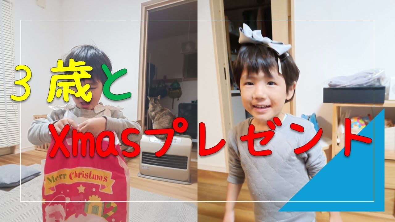３歳7ヶ月　３歳とXmasプレゼント