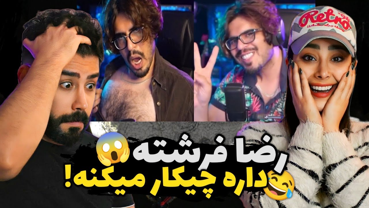 مگه میشه یه آدم اینقدر سم باشه😂/ رضا فرشته پسر ابراهیم 🤣