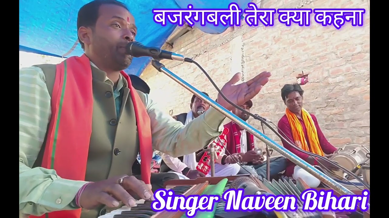 देवो में देव हजारों है!! 🪔🔔!! हनुमान जी का शानदार भजन #bhajan #kirtan #gayak #Naveenbihari 