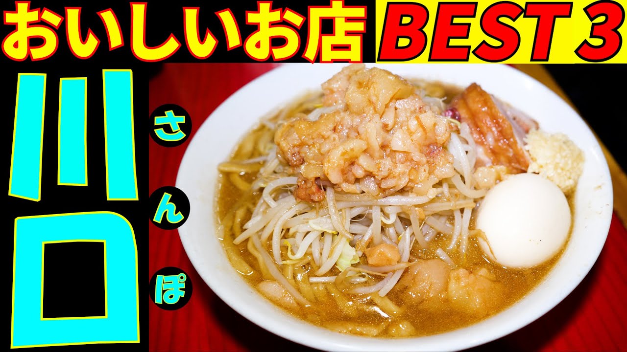 川口さんぽ タクシーの運転手さんにおいしいお店を教えてもらい BEST3を回ってみました。今回は厳しい結果となりました。