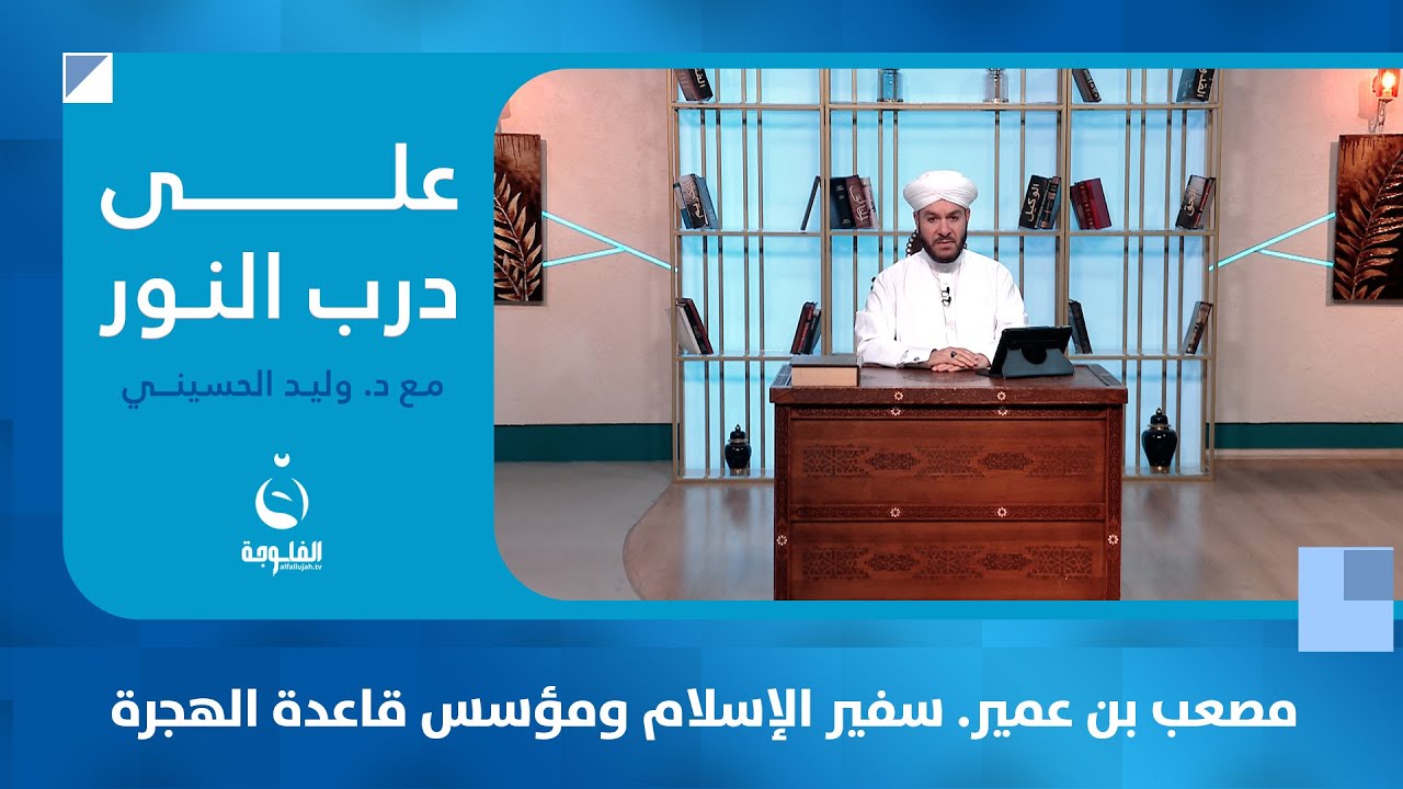 مصعب بن عمير . سفير الإسلام ومؤسس قاعدة الهجرة - الجزء الثاني