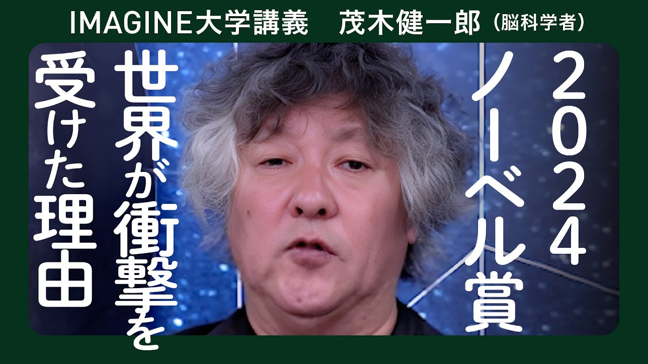 これは事件だ！2024ノーベル物理学賞と化学賞解説／茂木健一郎