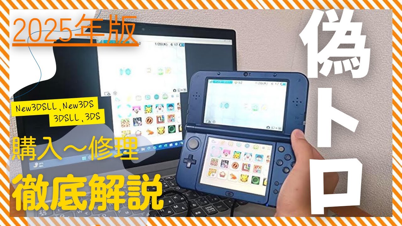 【2025年版】3DS偽トロを購入～修理まで紹介！