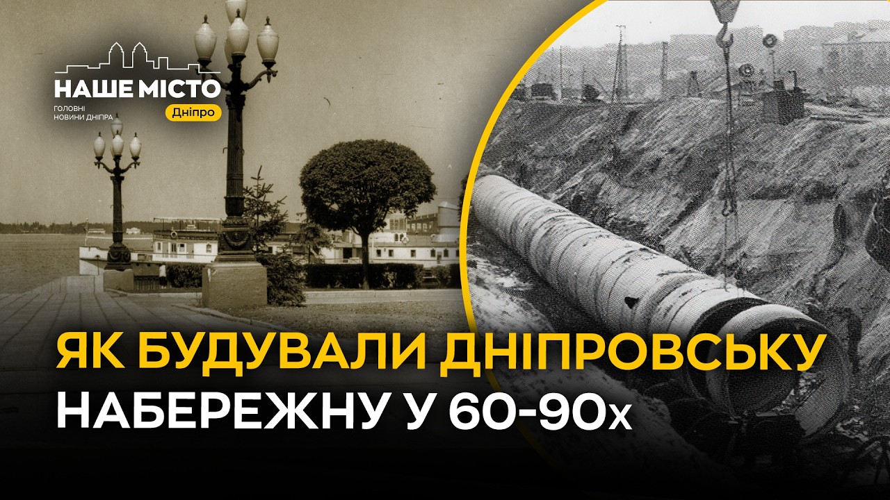 Як будували дніпровську Набережну у 60-90-х