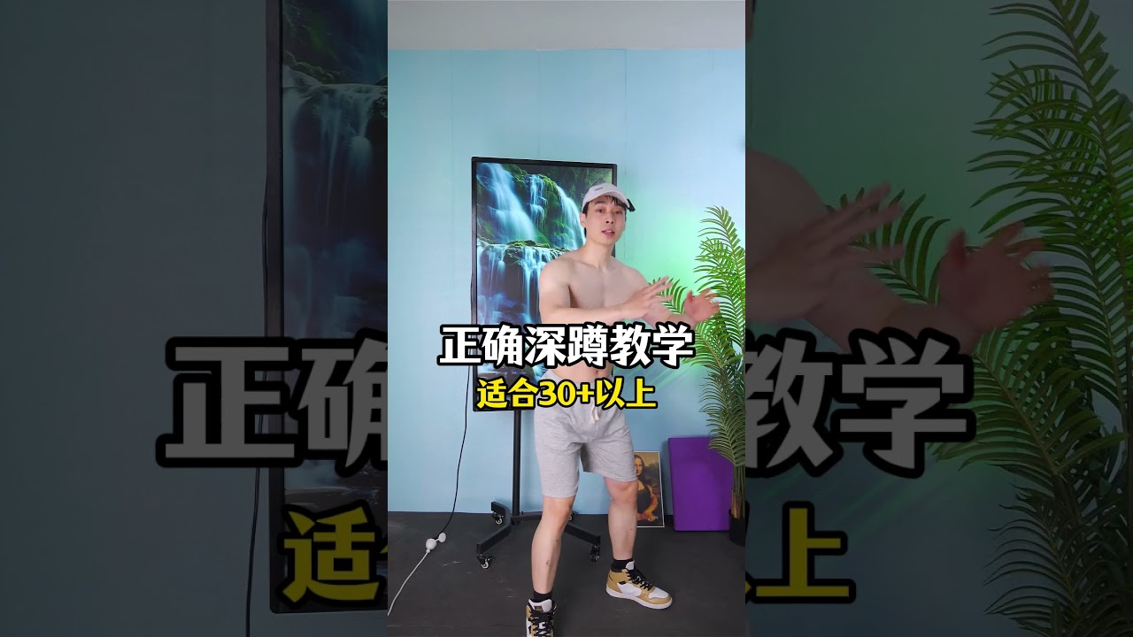 正确深蹲教学，学会了深蹲不伤腰不伤膝盖 #健身 #力量训练 #身材管理 #自律 #运动 #深蹲 #shorts
