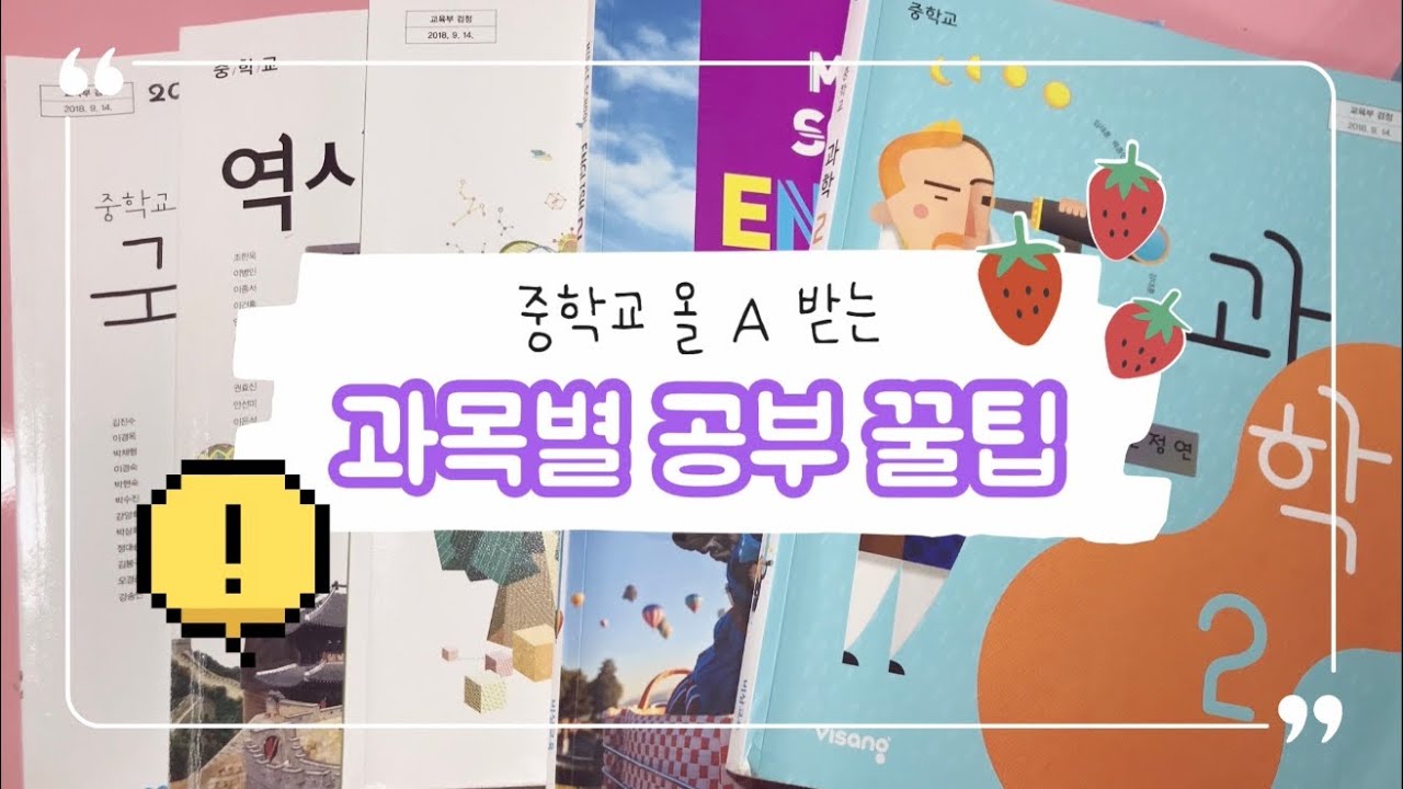 ‼️여니🍓 | 💖 중학교 올A 받는 최상위권 공부 꿀팁 💖 | 06년생 공튜브 | 최상위권 공부 꿀팁 | 전교권 공부 꿀팁 | 중간 & 기말 꿀팁