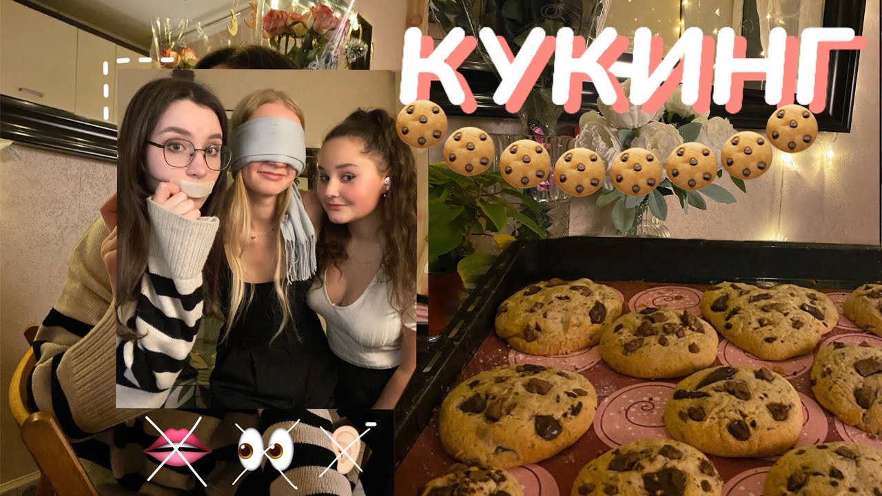 КУКИНГ // Готовим вслепую, внемую и вглухую