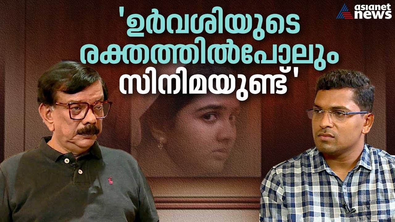 'ഉർവശിയുടെ സ്ഥാനത്ത് മറ്റൊരാളെ ചിന്തിക്കാനാകില്ല' | Urvashi | Priyadarshan