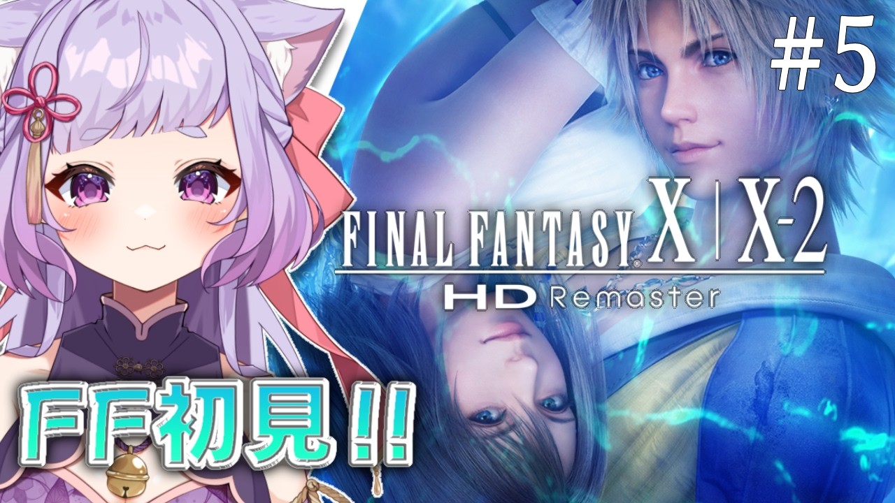 【ファイナルファンタジーX HD Remaster 】超泣けると噂の名作を初見でやってみる ＃5【FF10】