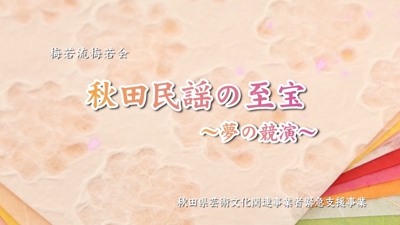 秋田民謡の至宝～夢の競演～（秋田県芸術文化関連事業者緊急支援事業）