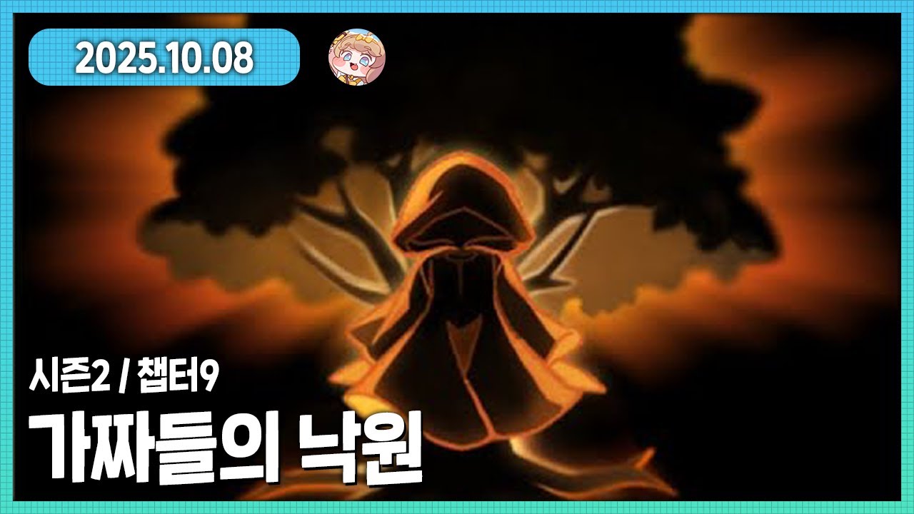  트릭컬 메인스토리 2 - 9 가짜들의 낙원 다시보기 2주년 마무리 너무 흐뭇하다 근데...?