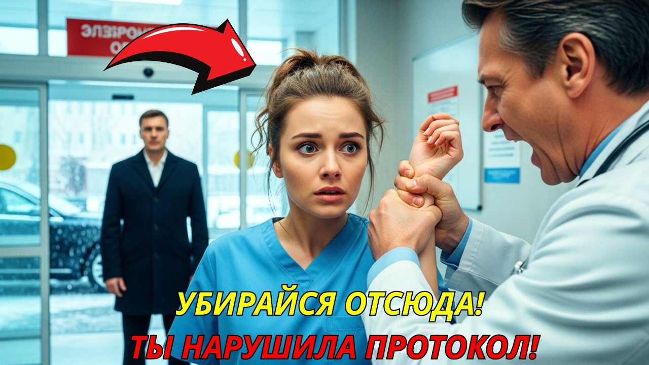 «Ты всего лишь медсестра»  Хирург усмехнулся — пока у ворот не остановился чёрный «Аурус»