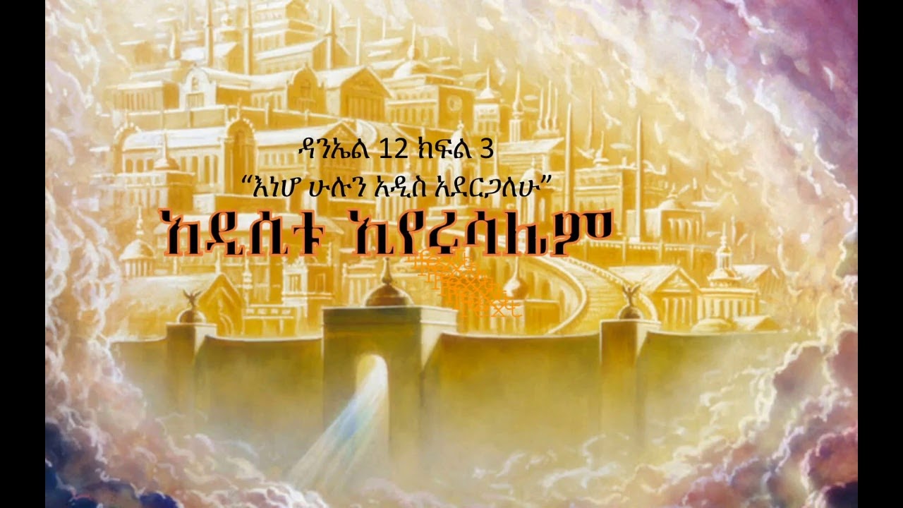 ዳንኤል 12  ክፍል 3 ~ ሞት፣ሲኦልና አዲሲቱ ኢየሩሣሌም ` ፓስተር አስፋው በቀለ   www.operationezra.com