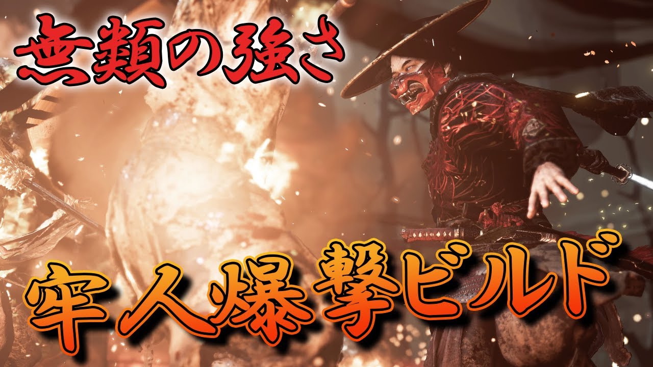 【ビルド紹介】群雄で大活躍！牢人の「爆撃ビルド」【Ghost of Tsushima】