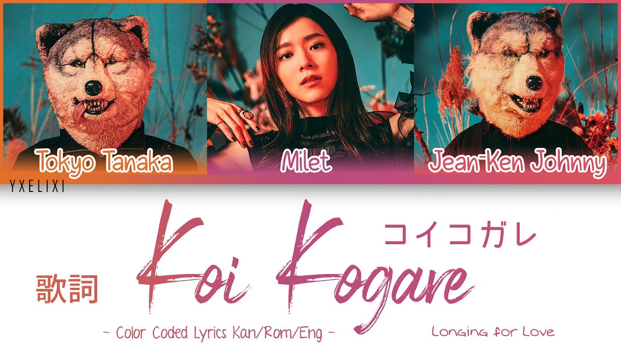 コイコガレ (Koi Kogare) - MAN WITH A MISSION × milet パート分け 歌詞 ふりがな - Color Coded Lyrics [Kan/Rom/Eng]
