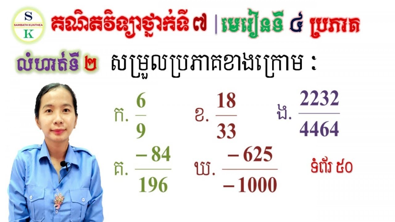 គណិតថ្នាក់ទី7 | មេរៀនទី4 ប្រភាគ | លំហាត់ទី2 សម្រួលប្រភាគ | Khmer Math for Grade7 SAMBATH KUNTHEA