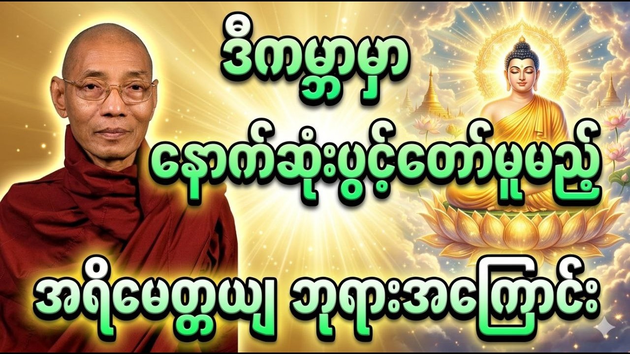 ဒီကမ္ဘာမှာနောက်ဆုံးပွင့်တော်မှုမည့်အရိမေတ္တယျဘုရားအကြောင်း #ပါချုပ်ဆရာတော်ဘုရားကြီးတရားတော်များ2026 
