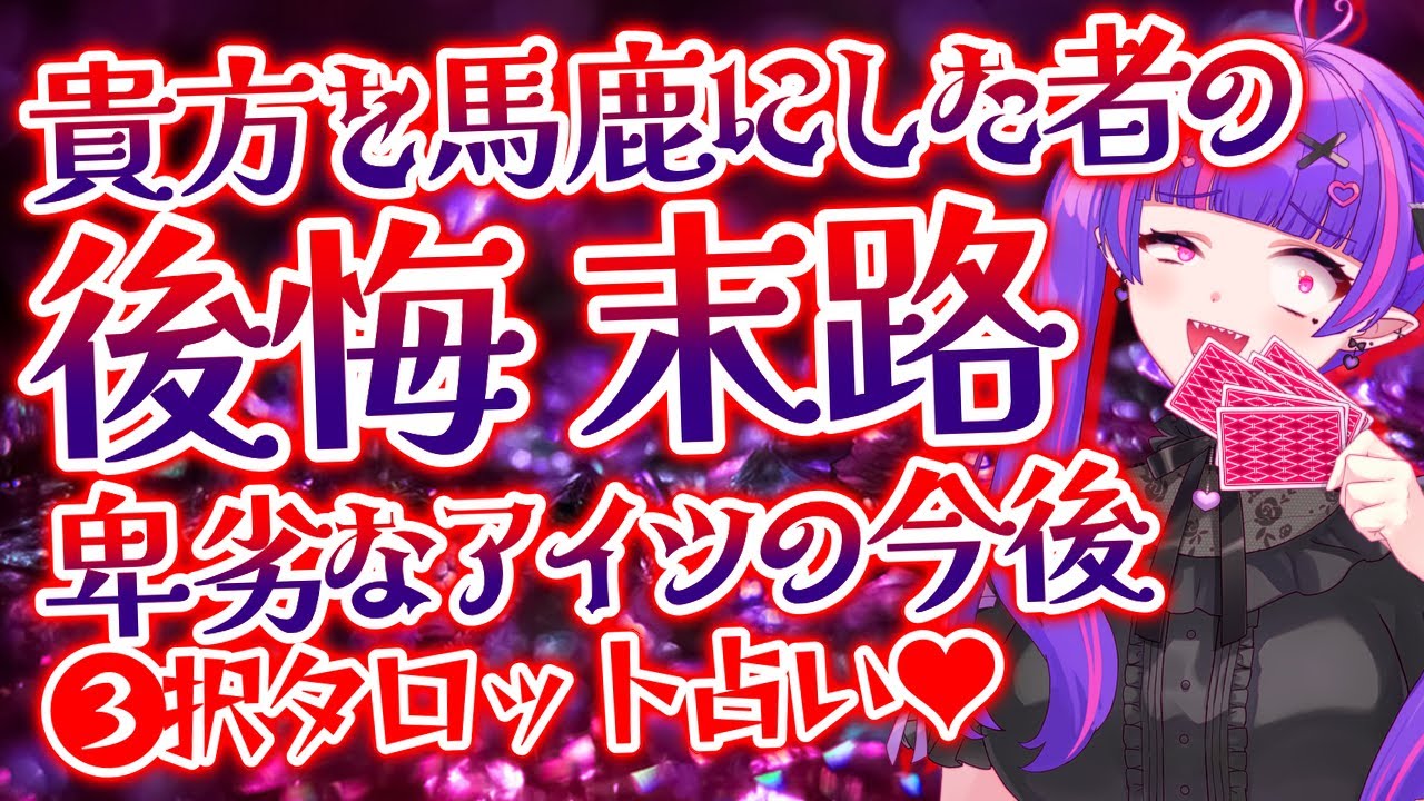 【😈闇占い⚡】貴方を馬鹿にした者の末路♥卑劣なあいつの今後を占いました💜✨【#タロットカード 】