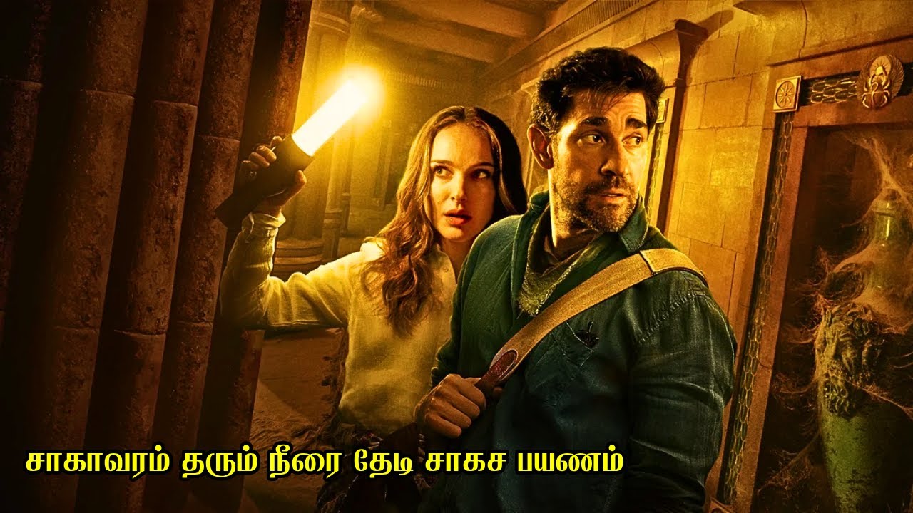 சாகாவரம் தரும் நீரை தேடி சாகச பயணம் | Film Feathers | Movie Story & Review in Tamil
