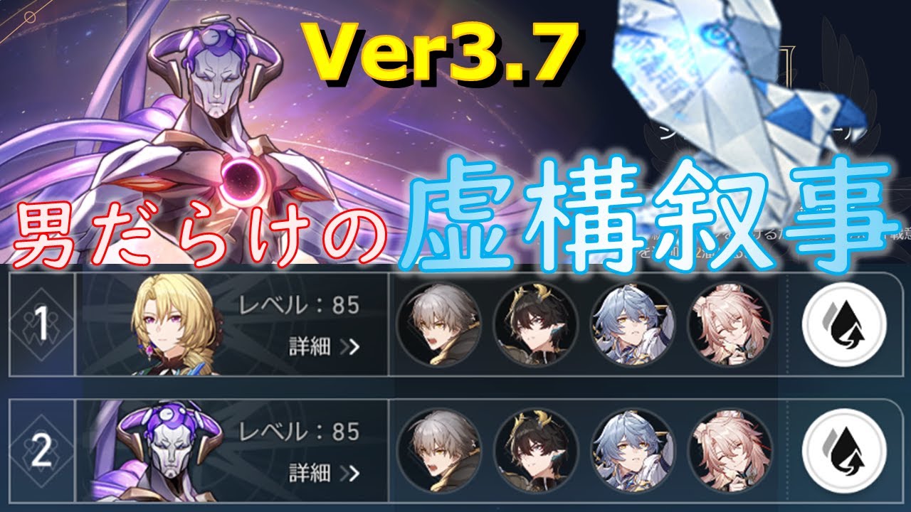 覚醒！建創者の屑石！男だらけの虚構叙事ver3.7【崩壊スターレイル】