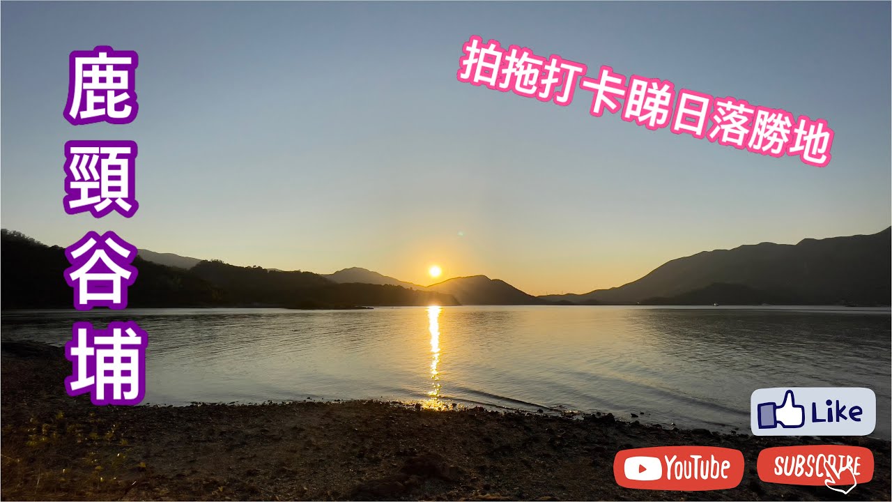 [E·食住行] 景色一絕『鹿頸鳳坑谷埔』日落之旅｜情侶拍拖靚爆打卡位｜4K Hiking Vlog