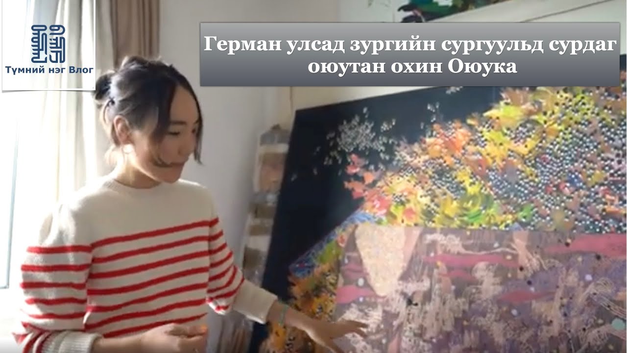 Tumnii neg vlog_03: Герман улсын алдартай зургийн сургуульд сурдаг оюутан охин Оюука