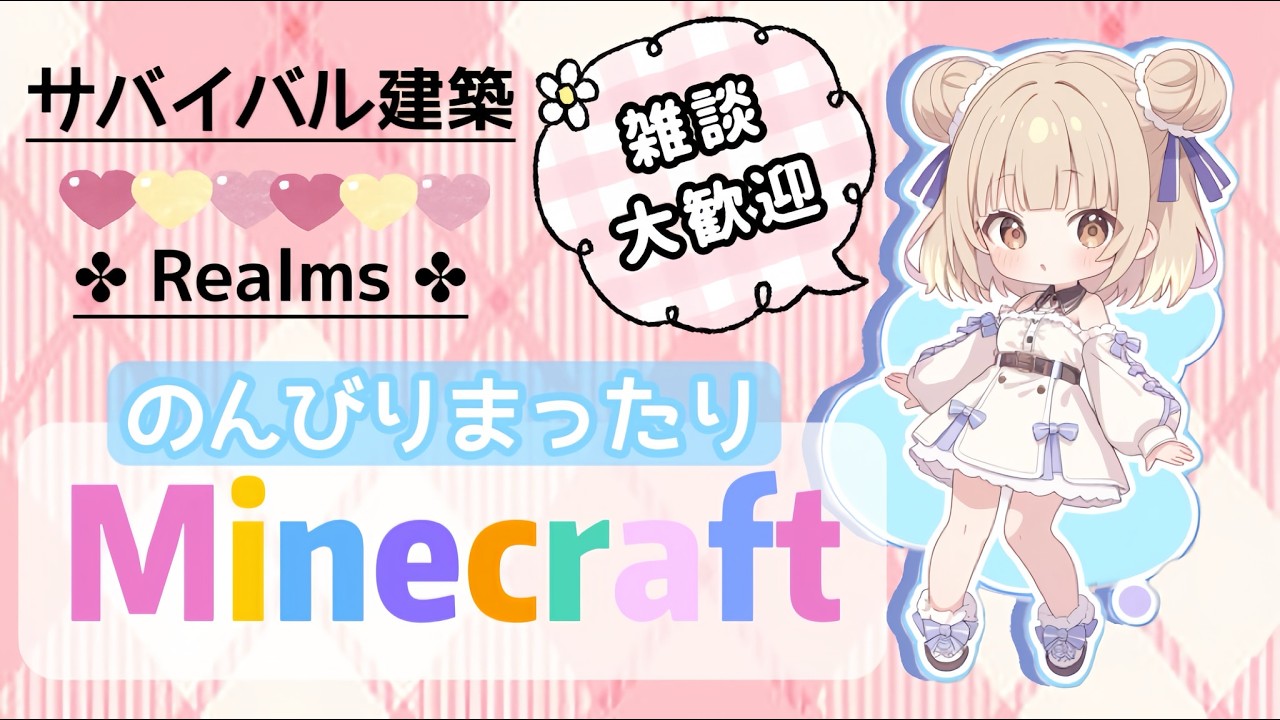 26.3.10🎐超広い植林場つくりたいので整地🪏🌼#Minecraft #Realms #参加型