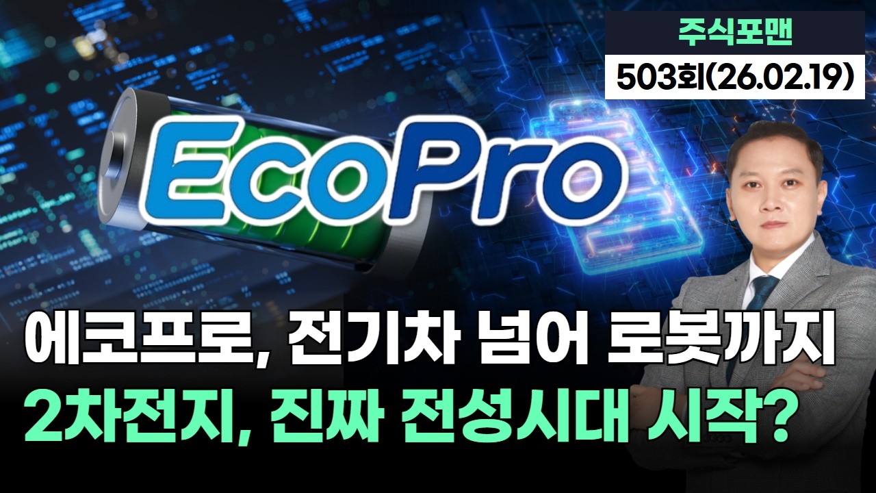 에코프로, '전기차 넘어 로봇까지' 2차전지, 진짜 전성시대 시작? | 20260220 주식포맨 503회 (출연자:  주호선생)