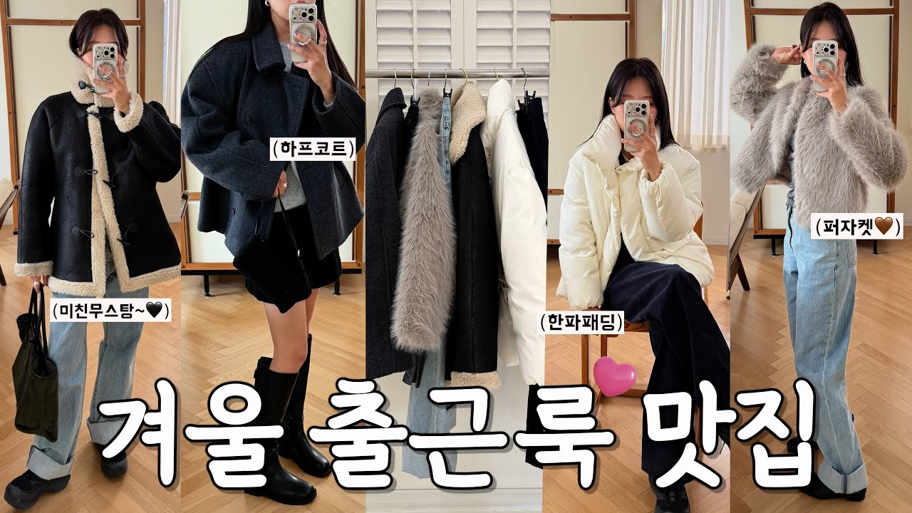 겨울출근룩맛집이잖아 ..?💕(ft.한파아우터)ㅣ겨울출근룩ㅣ겨울코디ㅣ겨울패딩ㅣ데일리룩ㅣ퍼자켓추천