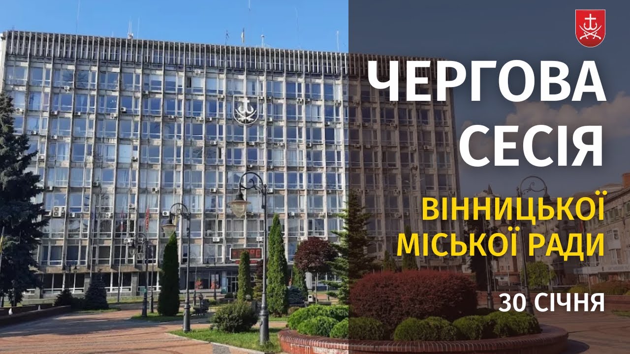 Чергова сесія міської ради за 30 січня 2025 року