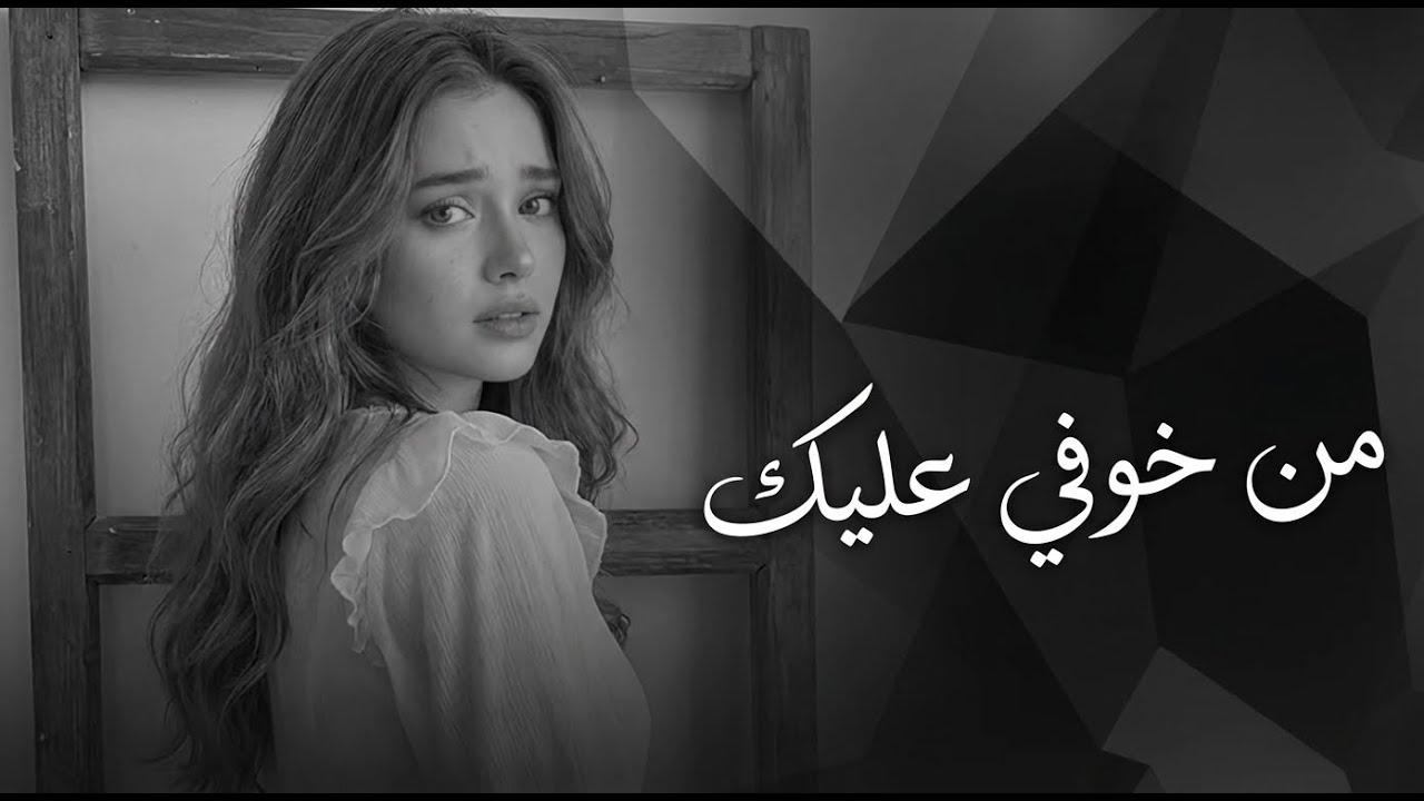 رشا – من خوفي عليك | Rasha – Min Khofy Aleak | Emotional Arabic Song