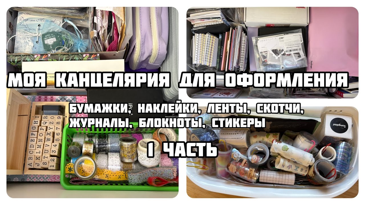 МОЯ КОЛЛЕКЦИЯ НАКЛЕЕК, бумажек и скотчей для оформления блокнотов||Организация и хранение канцелярии