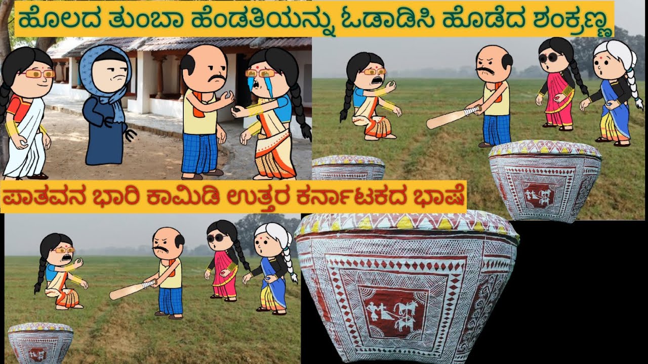 ಶಾಂತಕ್ಕನ ಮನೆ ಕಥೆ | #Shantakka #UttarkarnatakaComedy #kannnadacartoon #KannadamoralStorie #Gombesotry