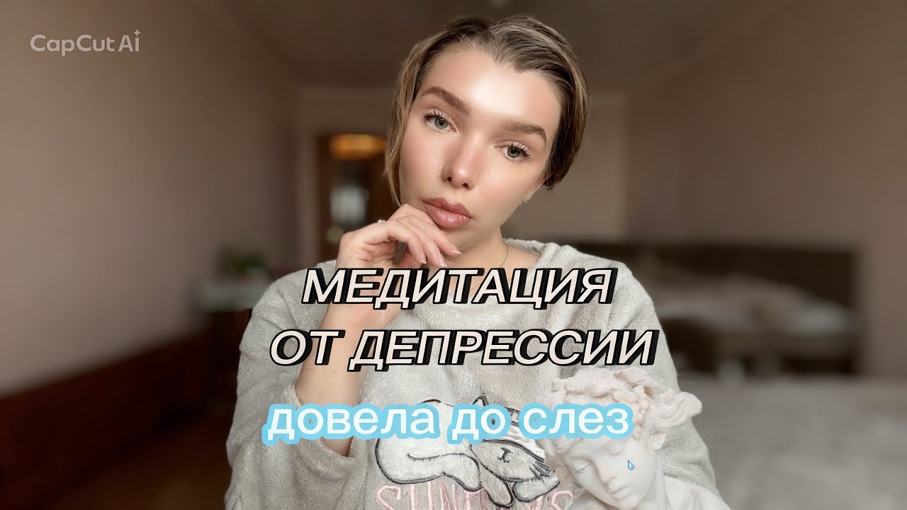 МЕДИТАЦИЯ ОТ ДЕПРЕССИИ| для самых трудных дней