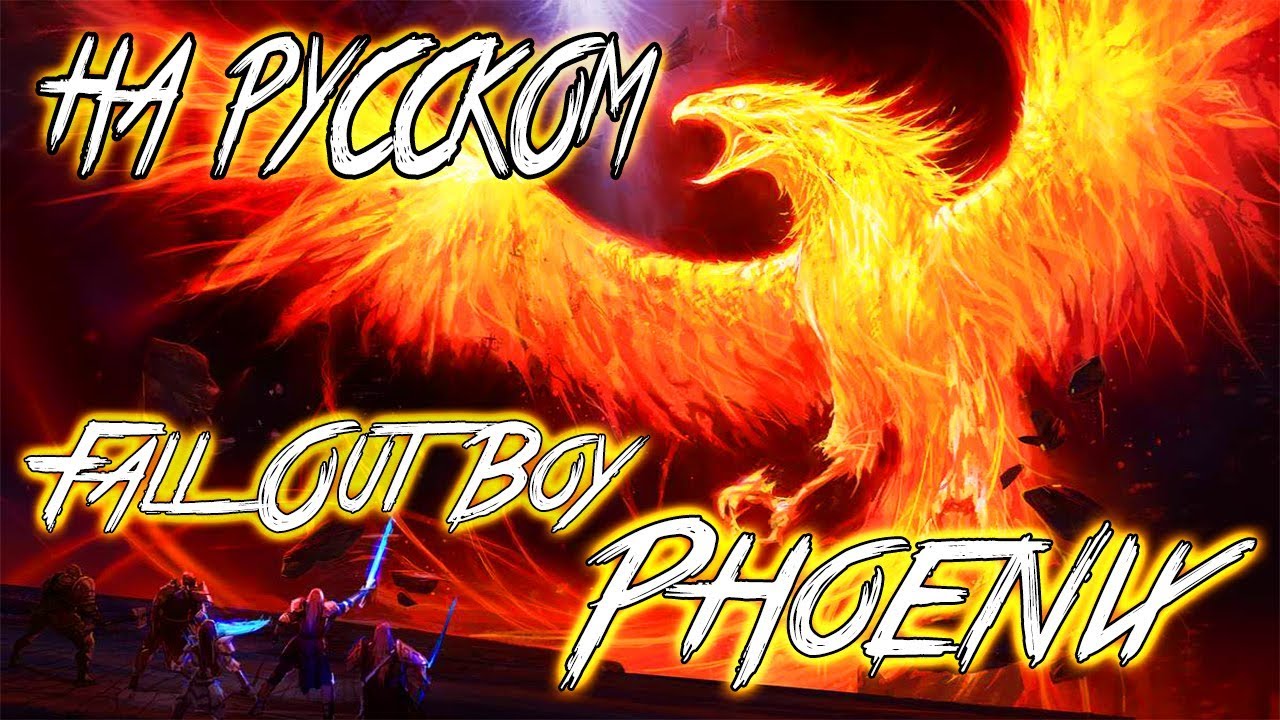 Fall Out Boy - PHOENIX (COVER BY SKG Records НА РУССКОМ)