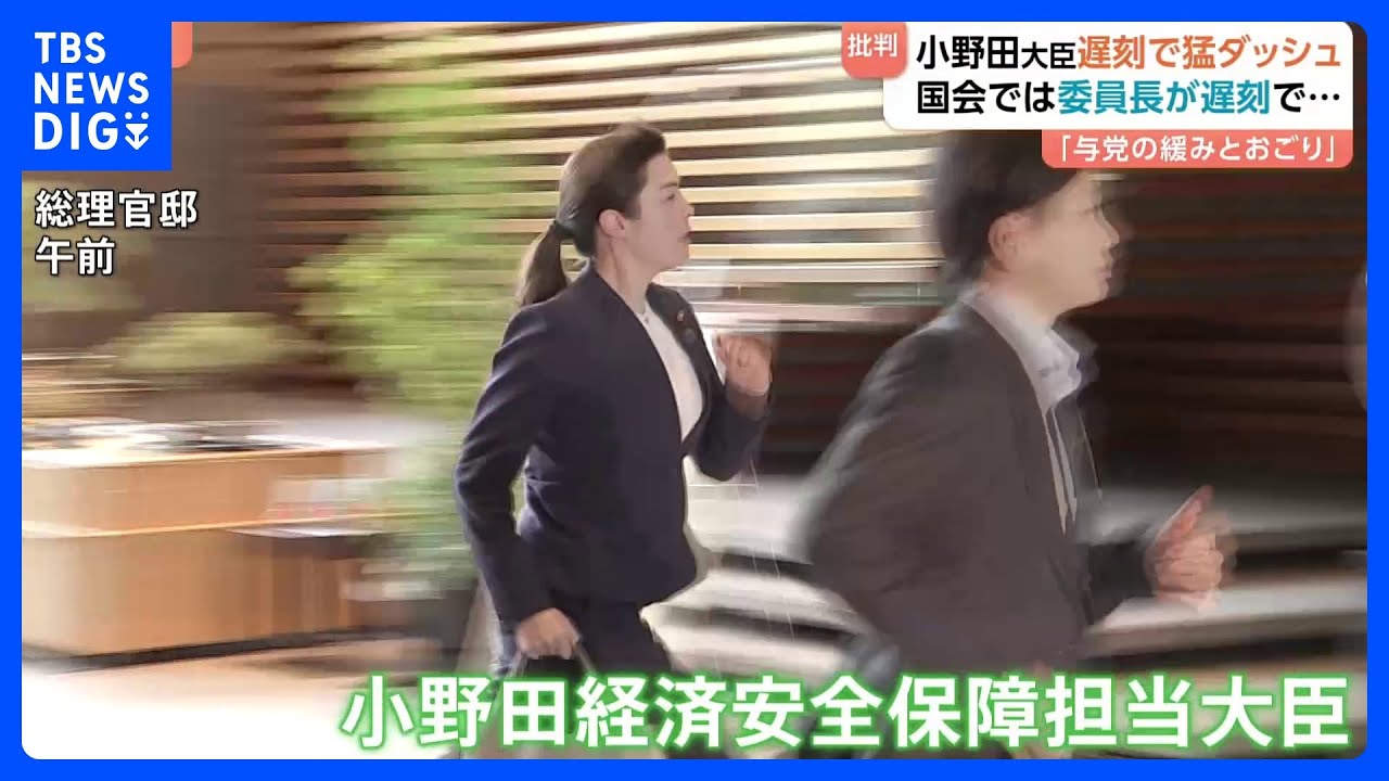 永田町で遅刻が相次ぐ…小野田大臣が閣議に遅刻、委員長の遅刻で委員会の開催見送りに　野党は強く反発　自民党内からも緊張感求める声｜TBS NEWS DIG